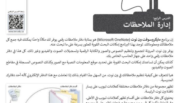 شرح درس ادارة الملاحظات تقنية رقمية اول ثانوي - موقع منهجي