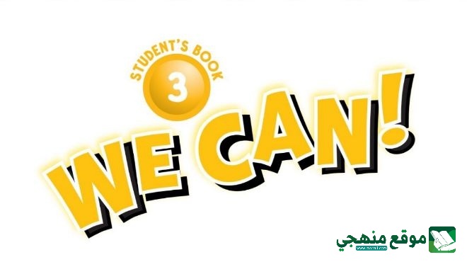 كتاب الانجليزي We can 3 ثالث ابتدائي الفصل الدراسي الاول 1446 - موقع منهجي